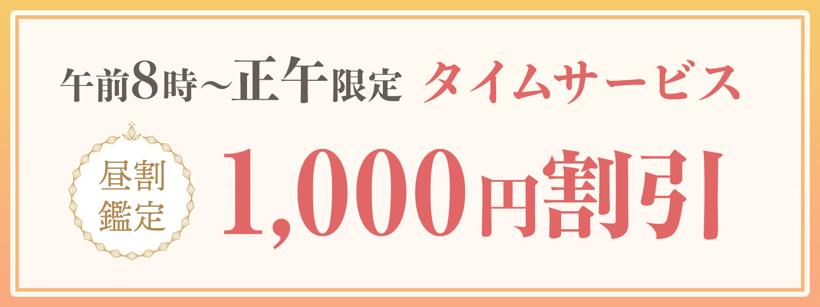 期間限定！お昼の時間がお得！開運タイムサービス開催中！午前8時〜正午まで限定・WEB予約で1,000円OFF！